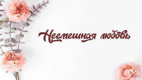 Несмешная любовь 2018