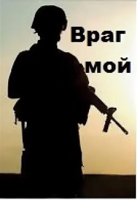 Враги читать