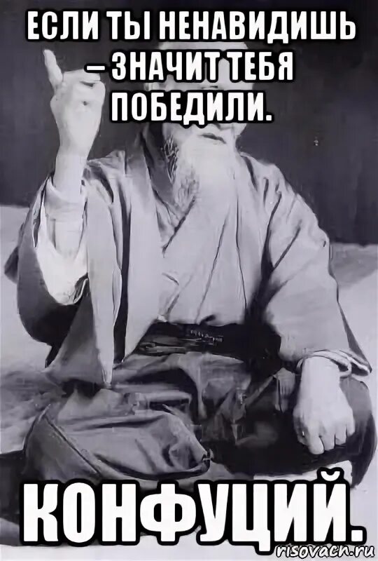 Что значит ненавидящего. Морихей уэсиба не конфуций. морихей уэсиба конфуций мем. если ты ненавидишь тебя победили. если ты ненавидишь значит тебя победили конфуций.