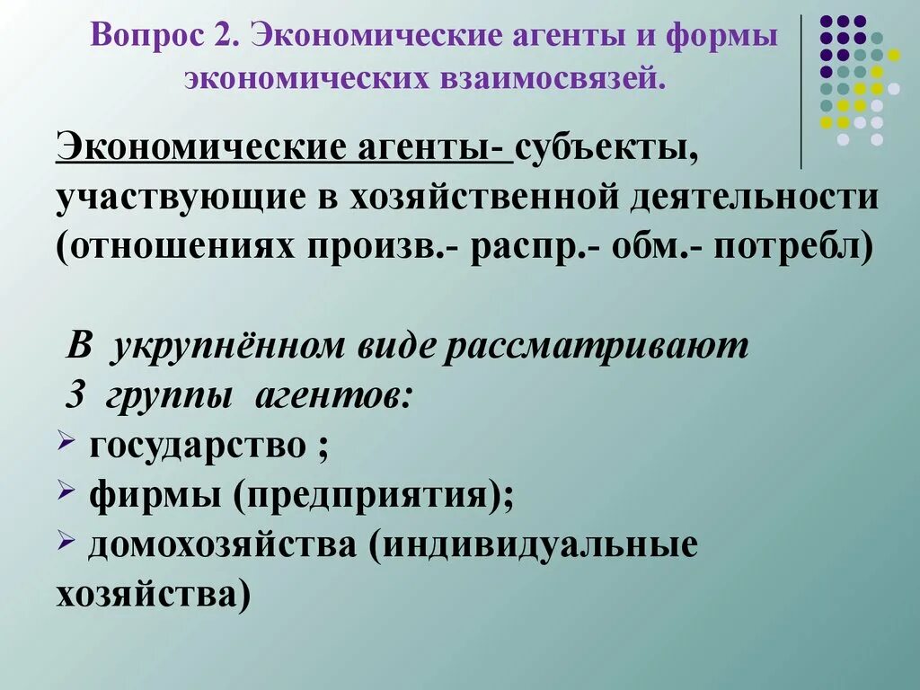 Формы экономических взаимосвязей. Экономические субъекты агенты. Экономические агенты примеры. Экономические агенты государство примеры. Экономические агенты производства