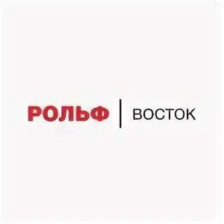 РОЛЬФ Восток. РОЛЬФ логотип. РОЛЬФ Юго Восток. РОЛЬФ Восток команда.