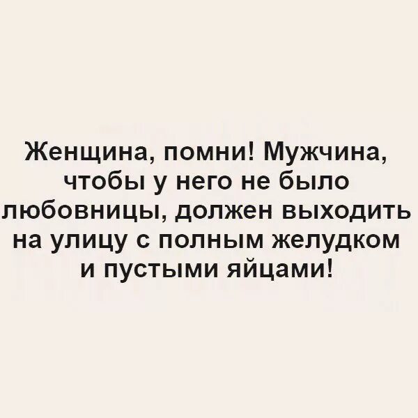 Мужчина должен быть дома. Полный желудок и пустые яйца. Пустые яйца мужа. У мужика должен быть полный желудок и пустые яйца. Мужчина должен уходить из дома с полным.