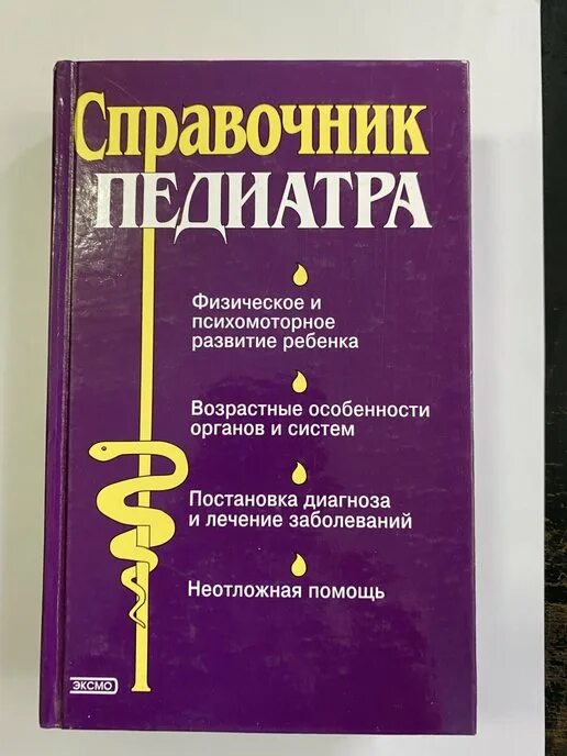 Педиатр книга