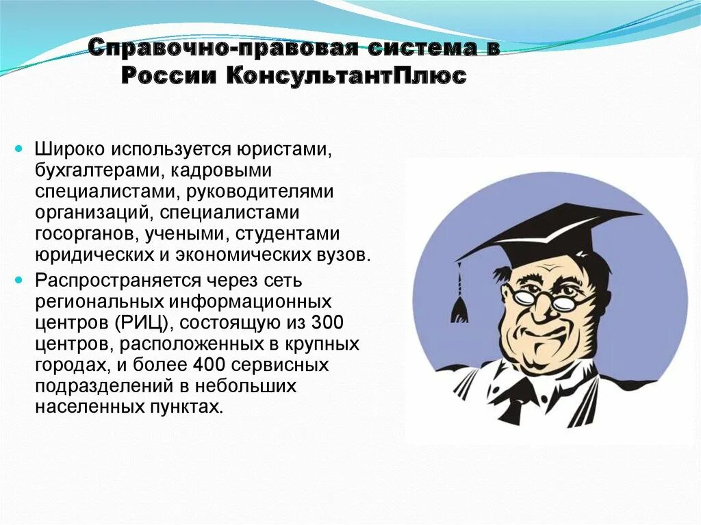 Справочно-правовые системы. Справочные правовые системы. Компьютерные справочно-правовые системы. Правовые информационные системы.