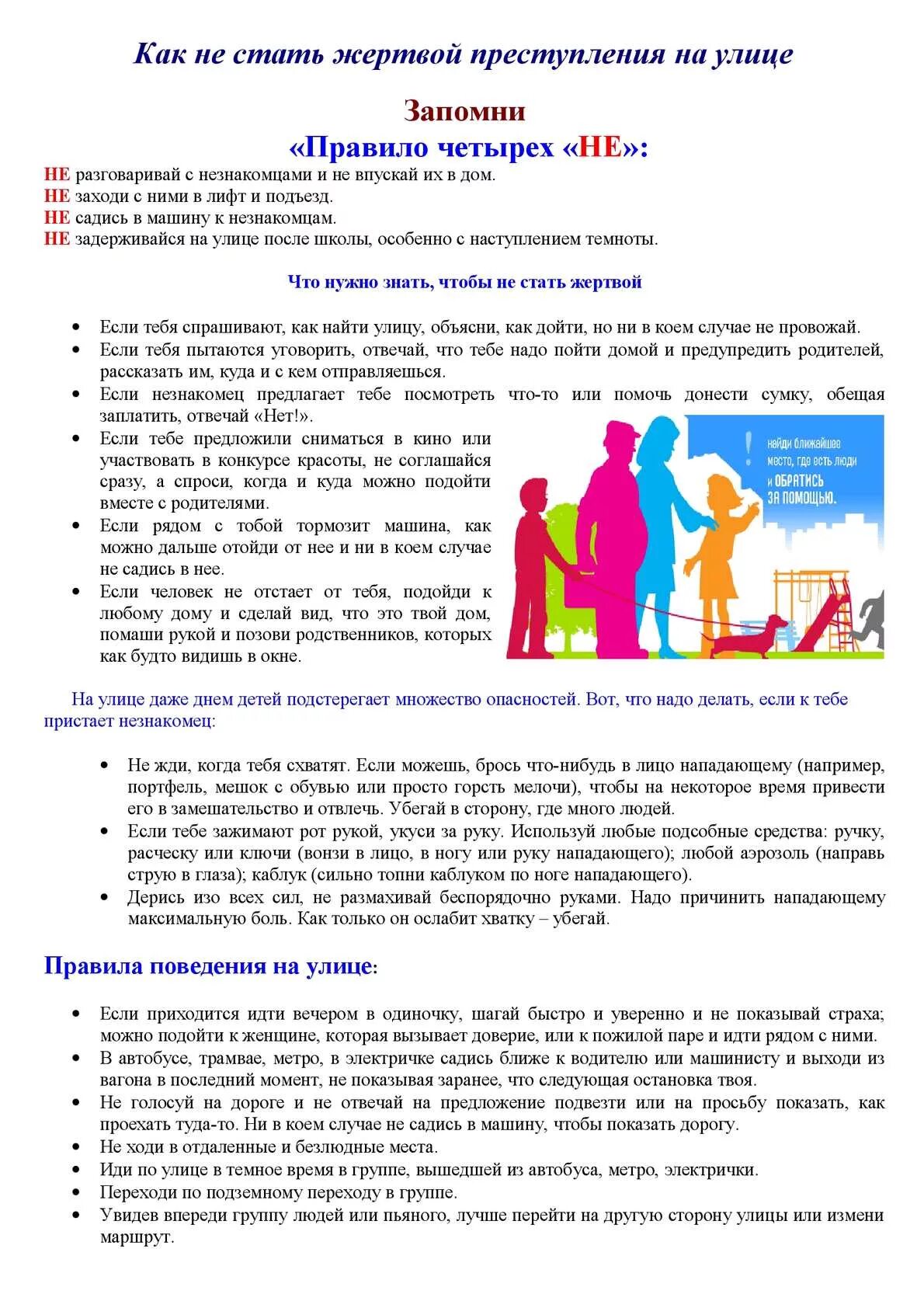 Как не стать на дом. Памятка для детей как не стать жертвой насилия.