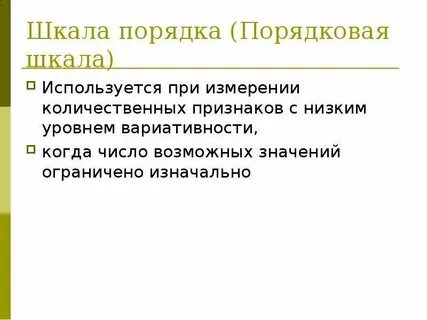 Задача шкала измерений