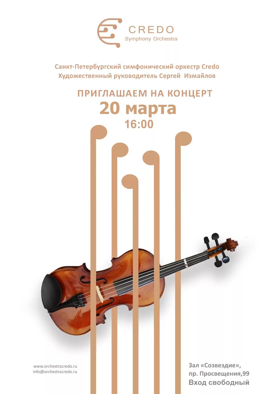 Концерт симфонического оркестра афиша. Афиша симфонического концерта. Афиша выступления симфонического оркестра. Афиша оркестр. Концерт симфонического оркестра афиша.