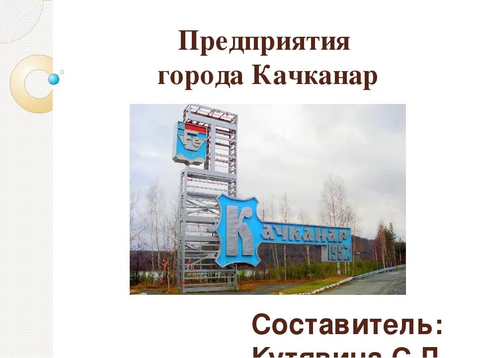 Где находится город качканар. Предприятия города качканар. промышленные предприятия города качканар. мой город качканар презентация. эмблема города качканар.