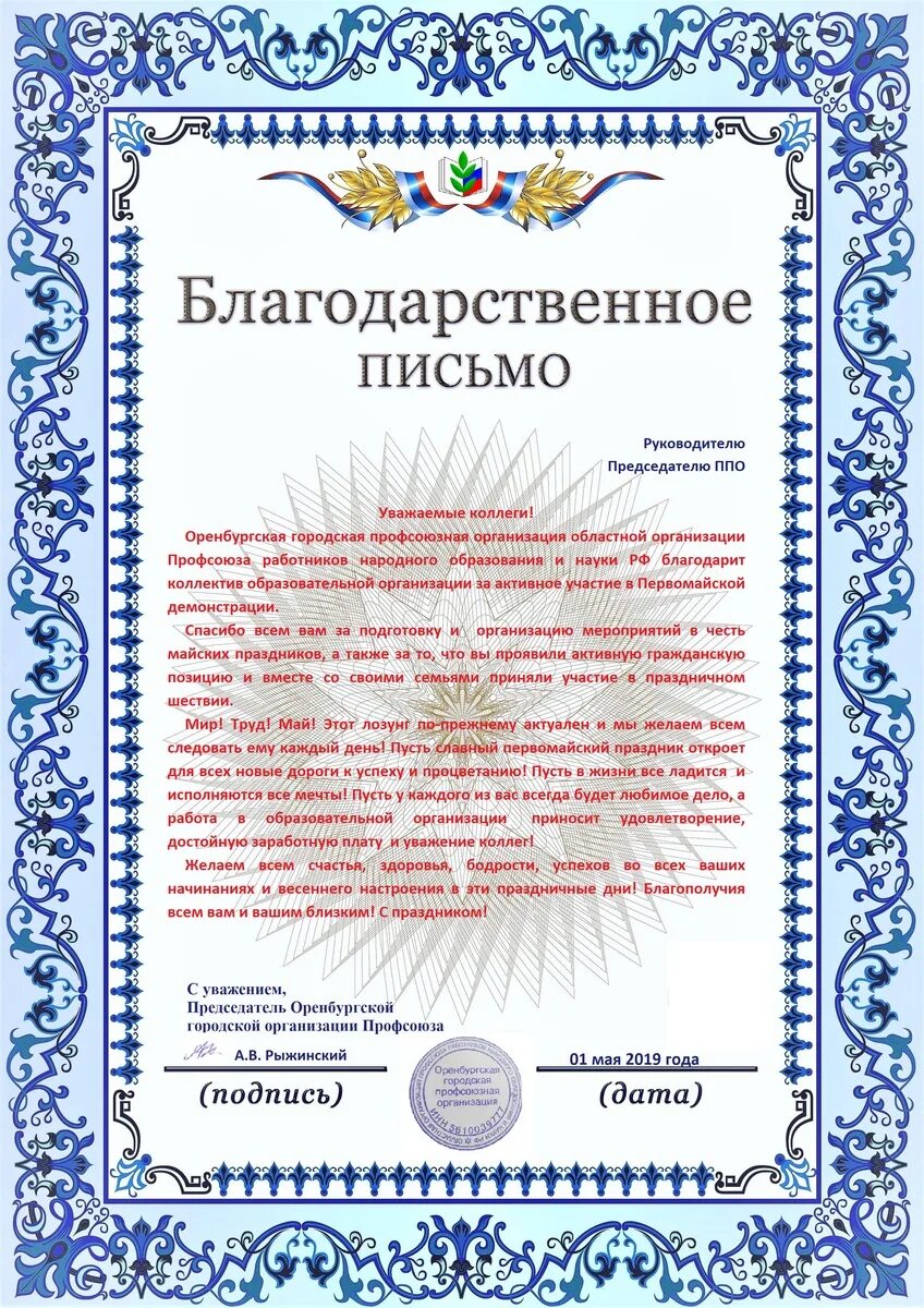 Спасибо за организацию мероприятия. Благодарность профсоюзу. Благодарность профсоюзной организации. Благодарность председателю профсоюза школы.