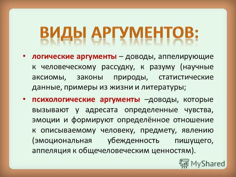 Сочинение прийти на помощь пример из жизни. Логические Аргументы. Психологические Аргументы. Пример психологический аргумент из жизни.