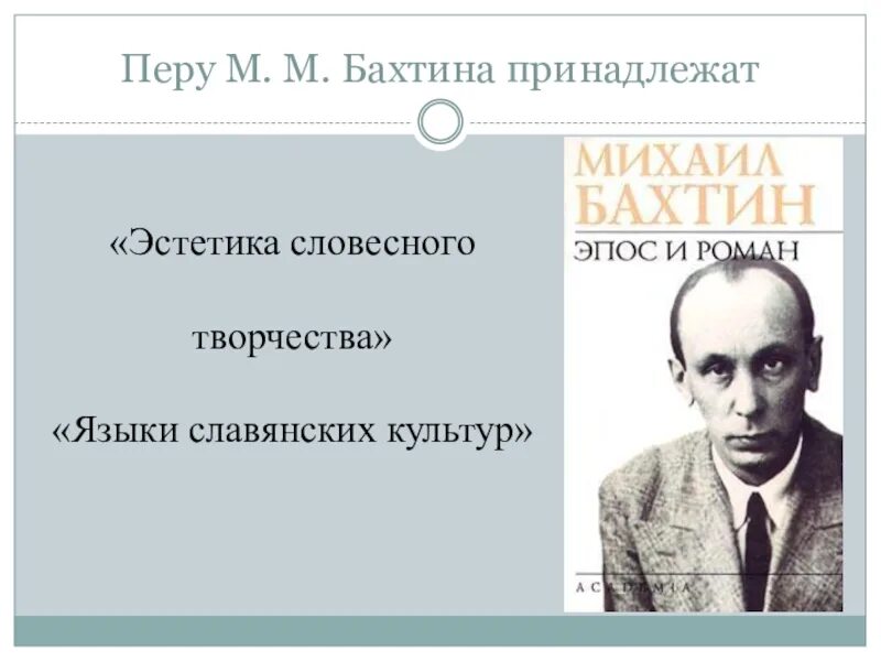 М м эстетика словесного творчества. М.М.М Бахтин. Бахтин Эстетика. М М Бахтин фото.