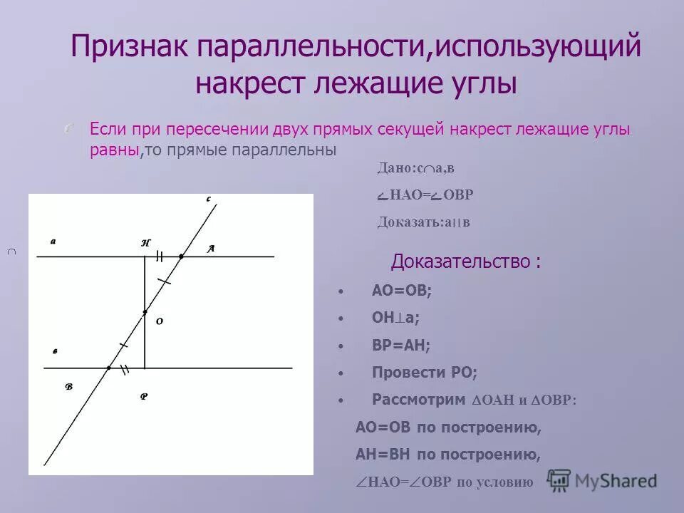 Признаки параллельности прямых доказательство. Признак накрест лежащих углов параллельных прямых. 1 признак накрест лежащих углов