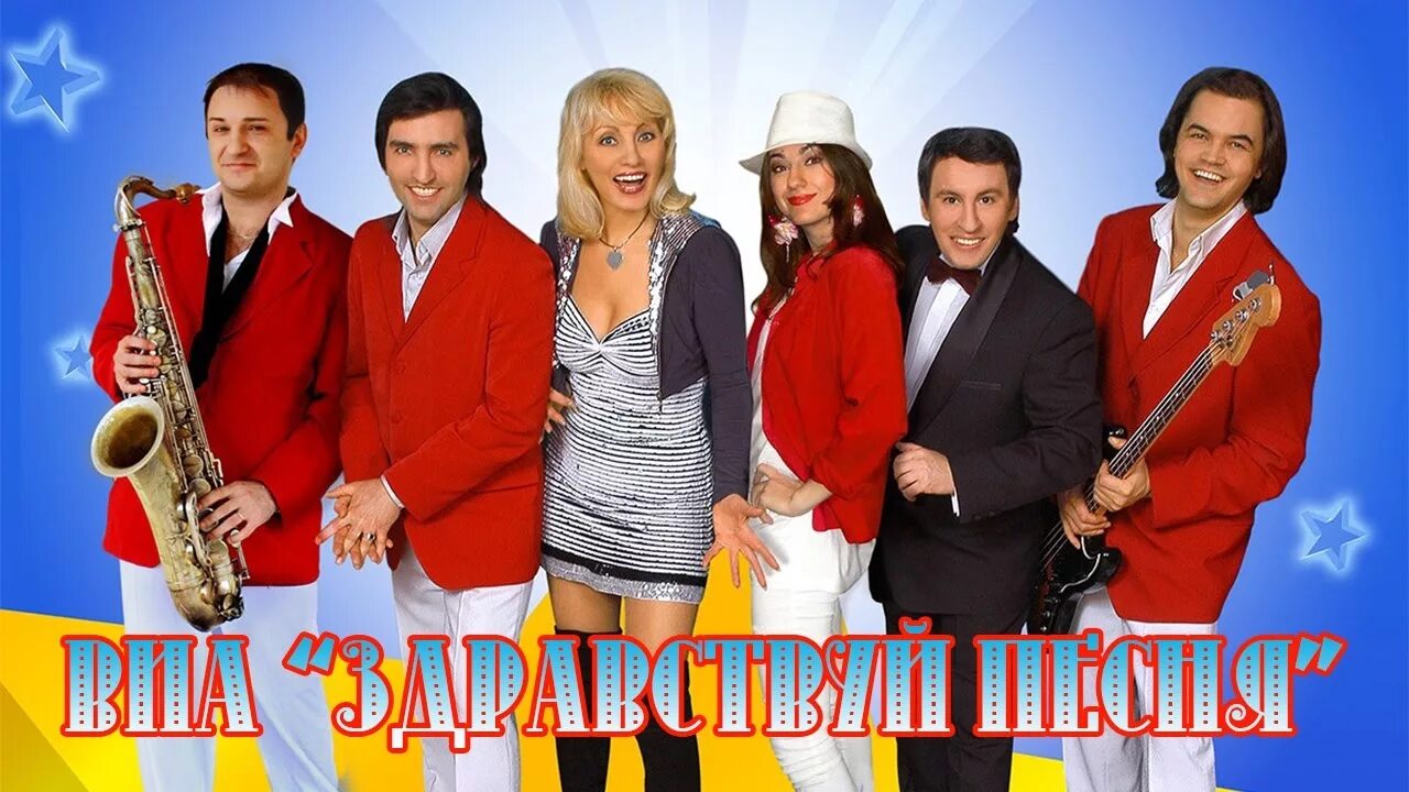 ВИА "ЗДРАВСТВУЙ, ПЕСНЯ" готовит новый репертуар - МК