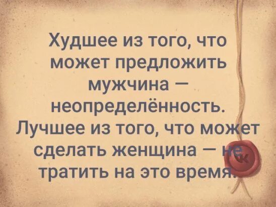 Сможем предложить. Худшее что может предложить мужчина неопределенность. неопределенность в отношениях. статус про неопределенность в отношениях. неопределенность в отношениях с мужчиной.