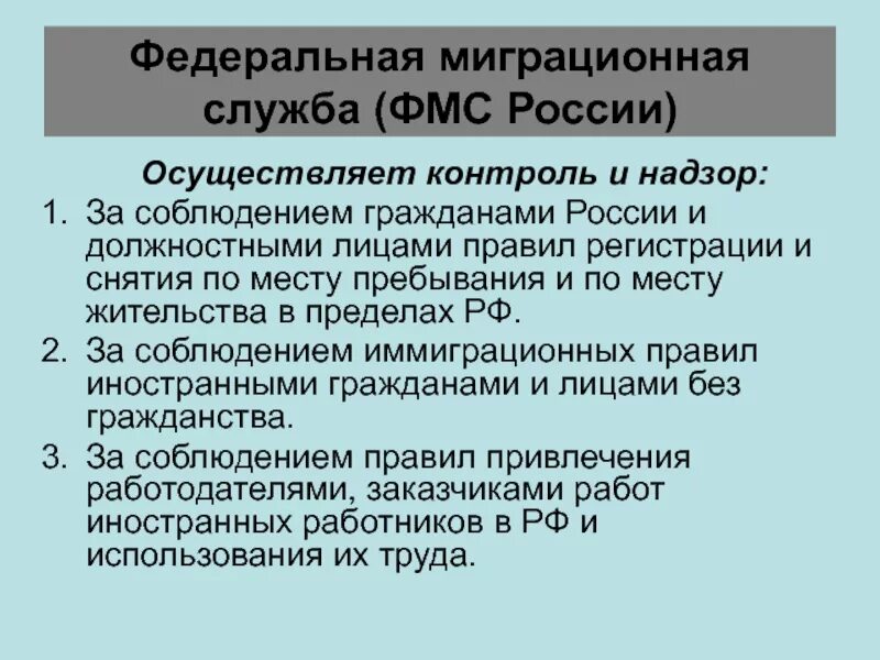 Федеральная налоговая службы осуществляет. Должности в миграционной службе. Федеральная миграционная служба функции. Имеграционный контроль ФМС России. Ответственность федеральных служб.