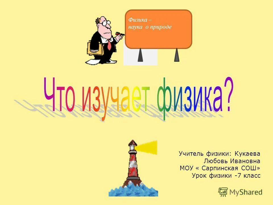 классный урок физики 7 класс. закон сообщающихся сосудов 7 класс формула. что такое сила физика 7 класс определение. 1 урок физики в 7 классе. урок физики 7 класс.
