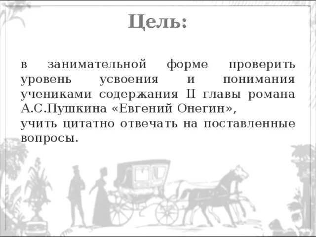 Онегин тест 9 класс с ответами. Евгений онегин вопросы. вопросы по евгению онегину с ответами. евгений онегин вопросы по содержанию. 2 глава роман евгений онегин.