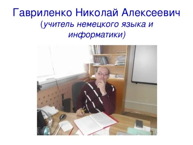 Работа учитель физики и информатики. Николай гавриленко. николай алексеевич учитель информатики. гавриленко михаил михайлович. гавриленко николай михайлович.