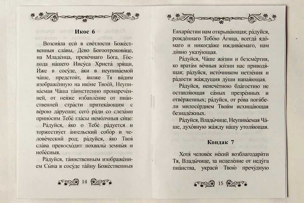 Акафист при онкологии об исцелении читать. Акафист божией матери неупиваемая чаша текст. молебен с акафистом неупиваемая чаша. кондак пресвятой богородице неупиваемая чаша. акафист божией матери неупиваемая чаша.