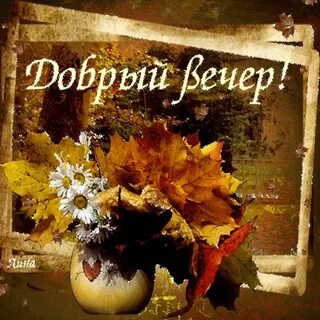 Добрый вечер картинки пожелания женщине осенние