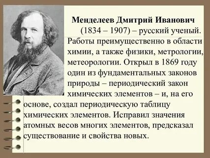 Жизнь и деятельность менделеева доклад