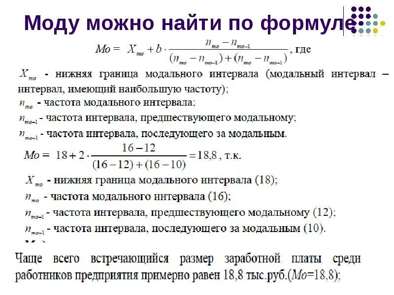 Интервальная мода формула. Формула вычисления моды в статистике. мода ряда формула. мода математическая статистика формула. как найти моду по формуле.