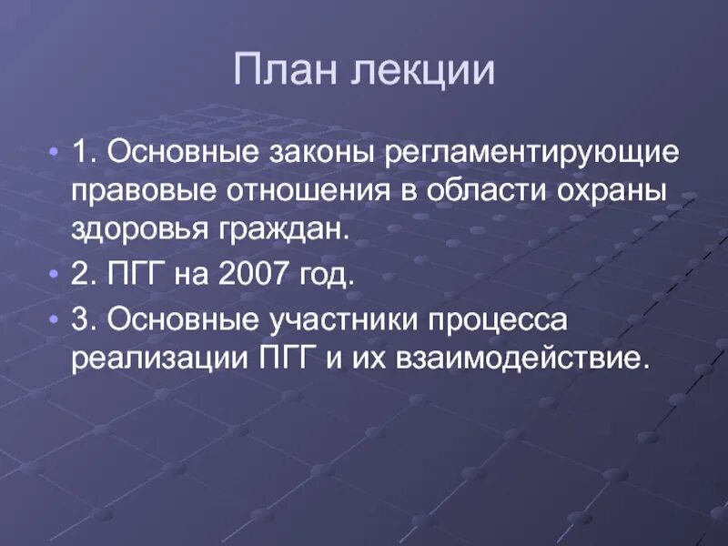 Основные законы регламентирующие юридическую ответственность врача. Правовые отношения план. Структура ПГГ. Взаимодействие в ПГГ.