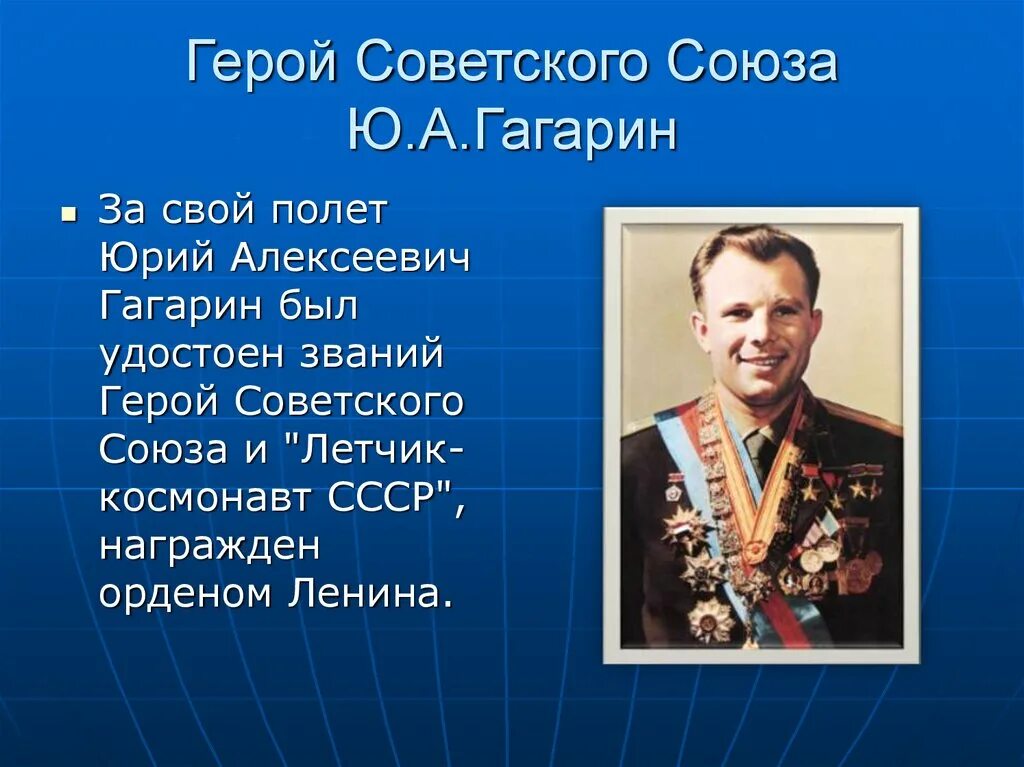 Какое звание получил гагарин после полета. Гагарин герой советского Союза. Герой советского Союза ю.а. Гагарин. Герой советского Союза награда Юрия Гагарина.