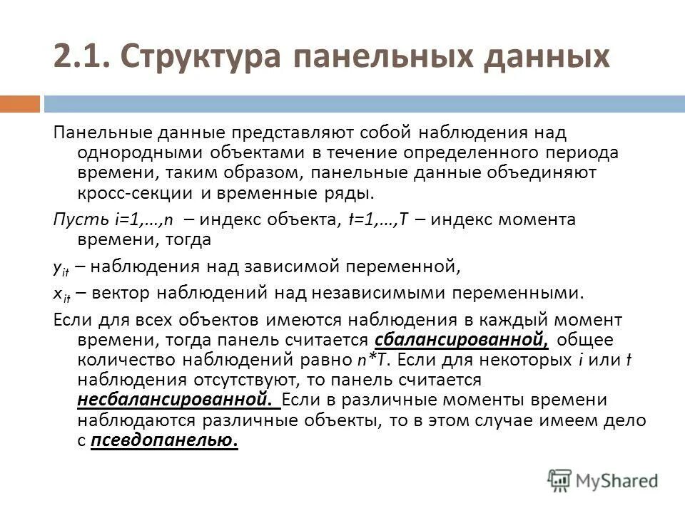 Анализ панельных данных ратникова. Ратникова фурманов анализ панельных. Пример панельных данных. Анализ панельных данных. Модель панельных данных.