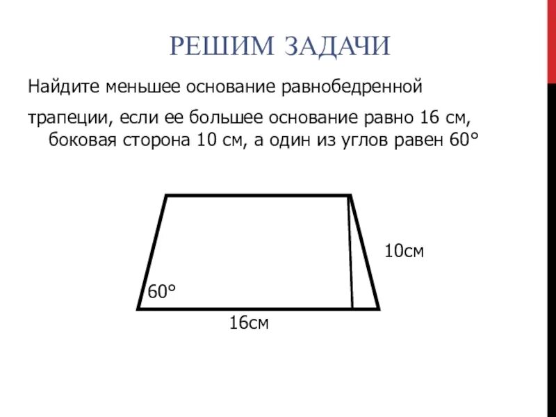 Найдите длину меньшего основания трапеции изображенной на. Основания равнобедренной трапеции. Нахождение меньшего основания трапеции. Как найти меньшее основание равнобедренной трапеции. Задачи на равнобедренную трапецию.