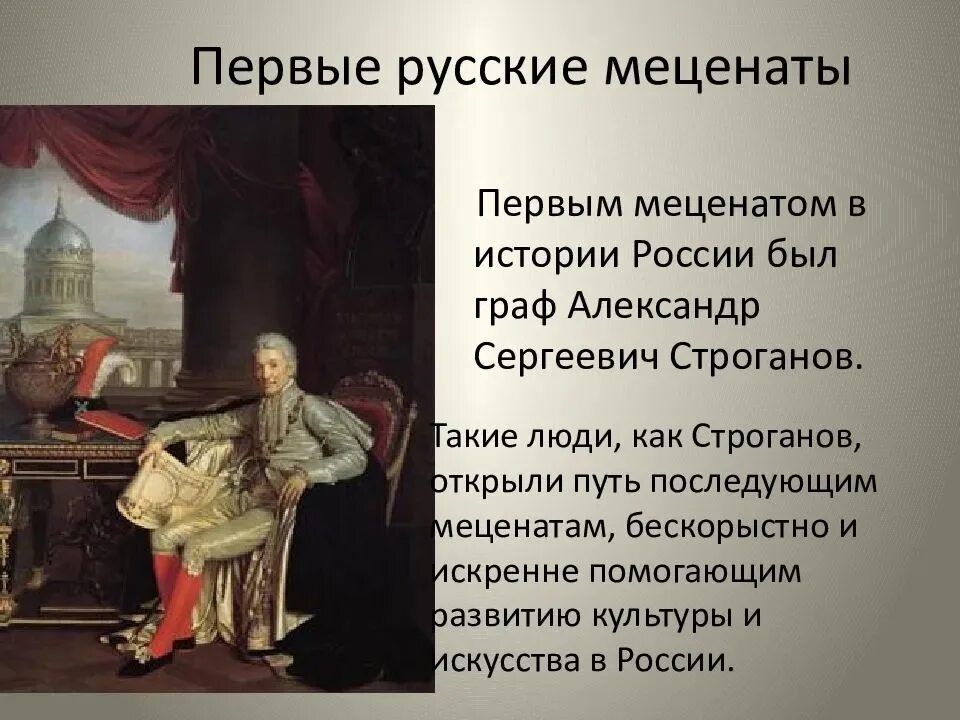 Меценаты России 18 века Строганов. Благотворители и меценаты России. Первые русские меценаты. Первые русские благотворители и меценаты в России. Самые известные благотворители