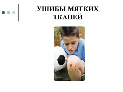 Повреждения мягких