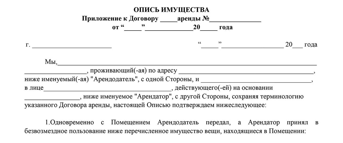 Договор на сдачу квартиры 2023. Опись имущества к договору найма квартиры. Приложение к договору аренды жилого дома опись имущества. Перечень передаваемого имущества образец к договору аренды квартиры. Приложение 1 к договору аренды квартиры опись имущества.