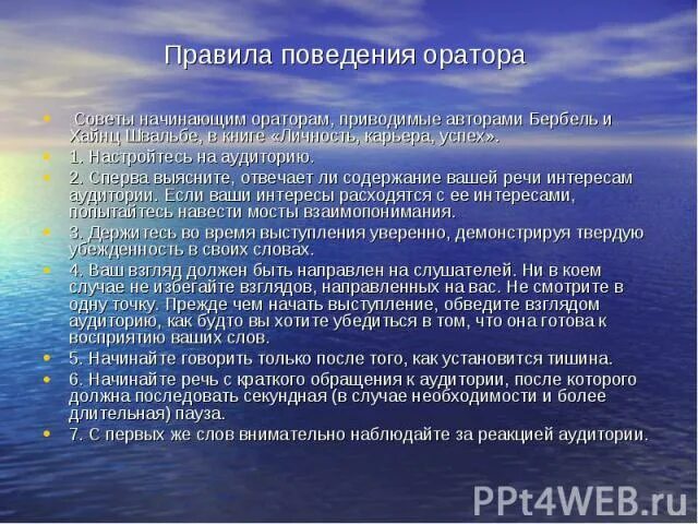 Правила ораторам. Правила поведения оратора.. Рекомендации для оратора. Памятка для начинающего оратора. Советы для начинающих ораторов.