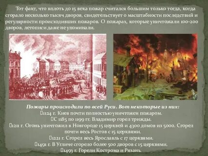 В связи с возникшим пожаром