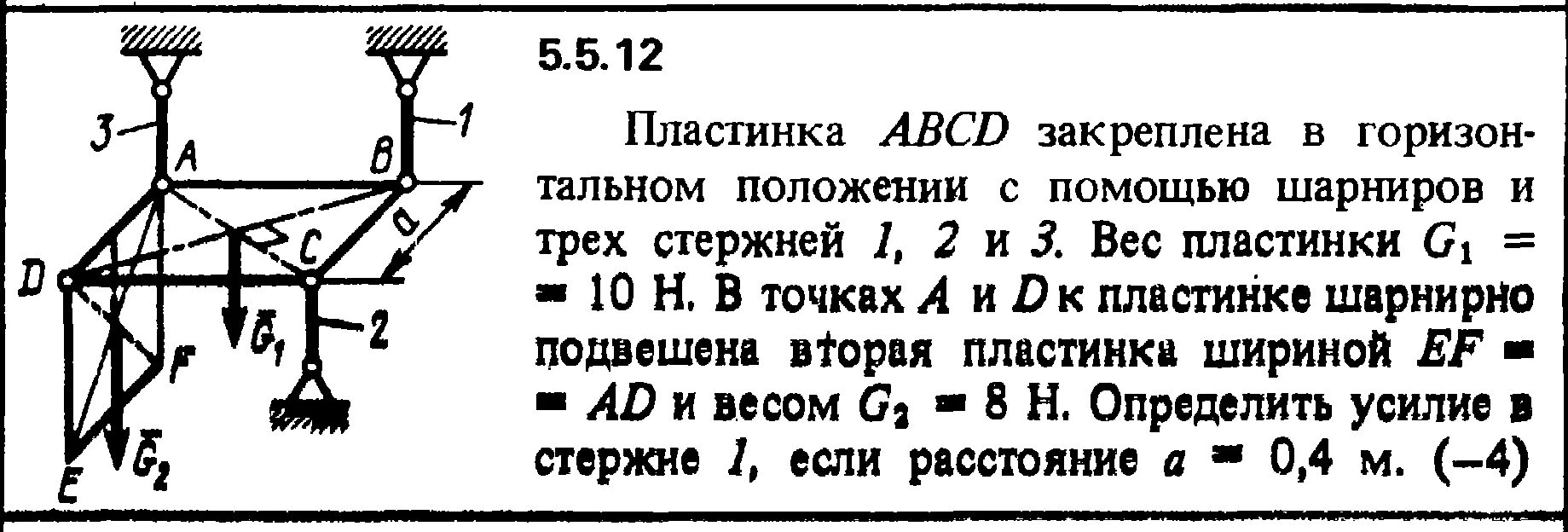 Кепе задача 5.5.5. Масса пластины 0,8. Шарнирно закрепленный с 2 сторон стержень. Задачи с тремя стержнями на шарнирах. Вес g 1