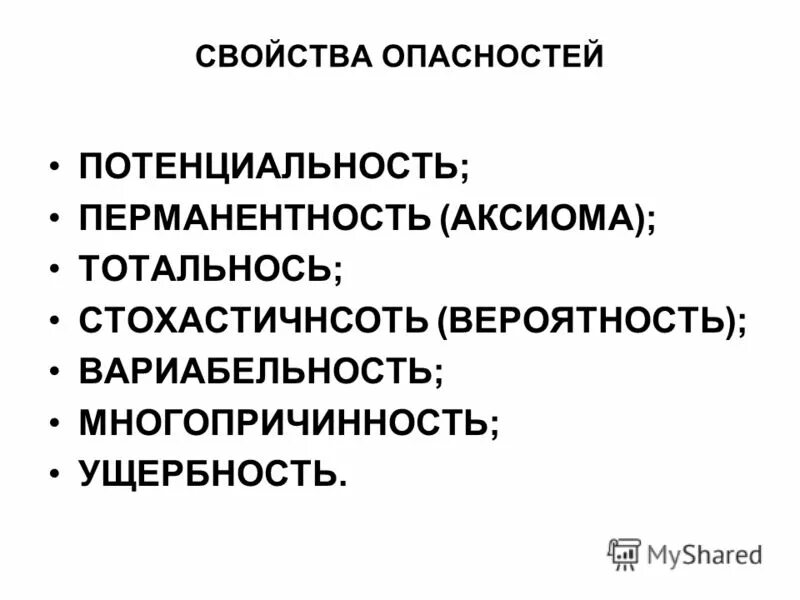 основные свойства опасностей. выберите свойства опасностей. основные свойства опасностей. выберите свойства опасностей. факторы безопасности.