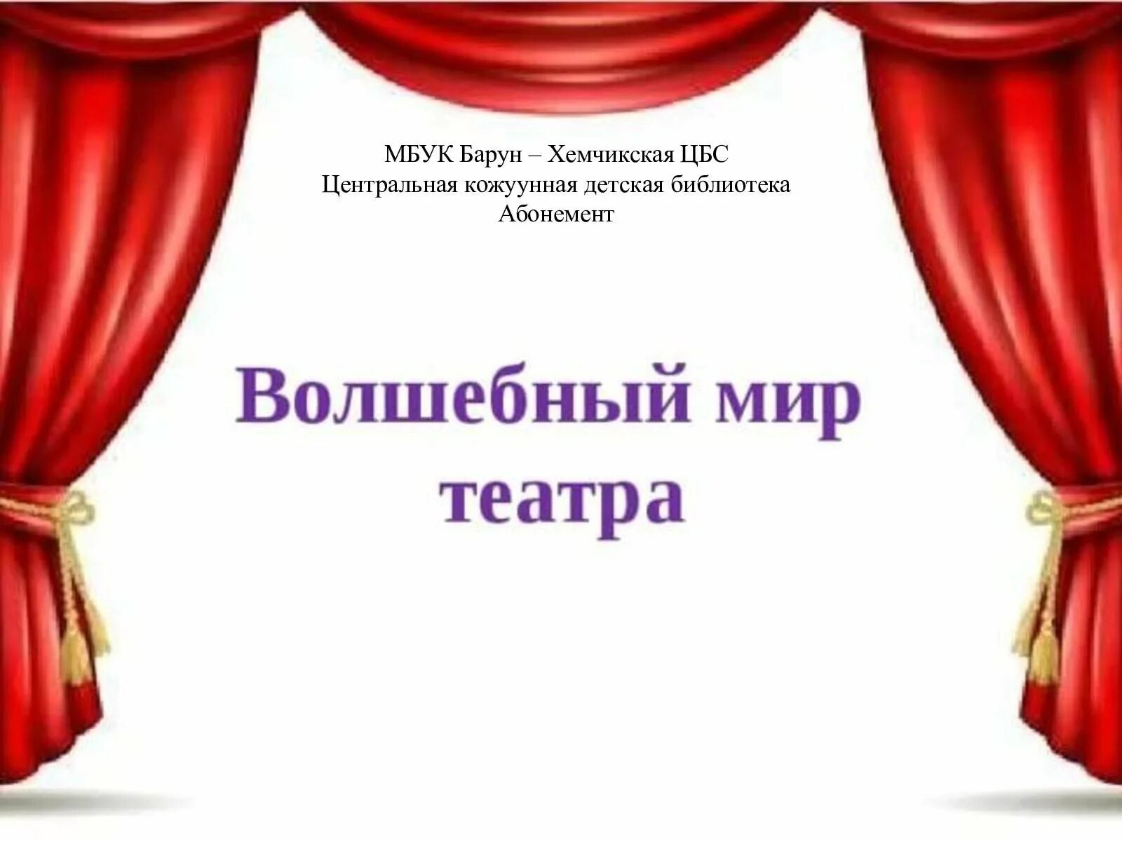 Презентации год театра. Волшебный мир театра. Надпись Волшебный мир театра. Проект Волшебный мир театра. Театр презентация для детей.