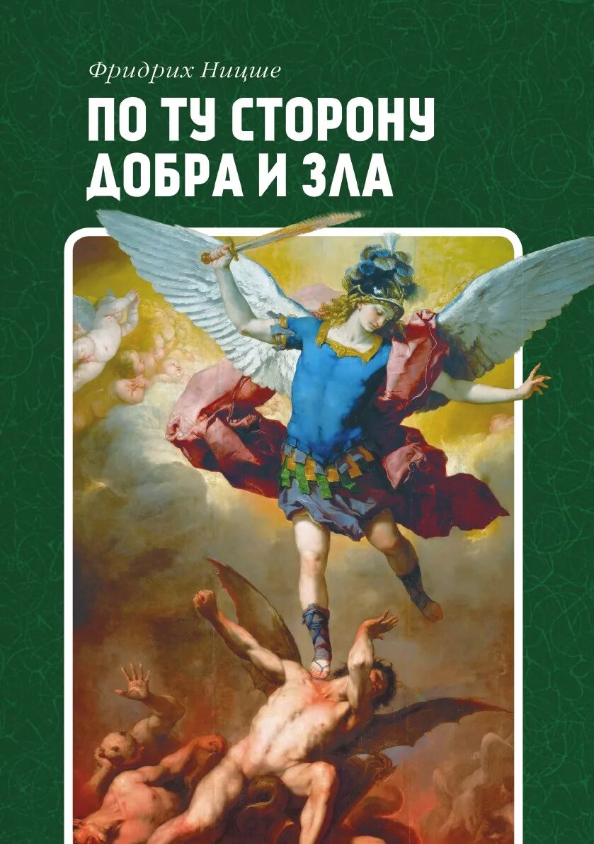 Прелюдия к философии будущего. По ту сторону добра и зла. Потусторонну добра и зла. Книга по ту сторону добра и зла.