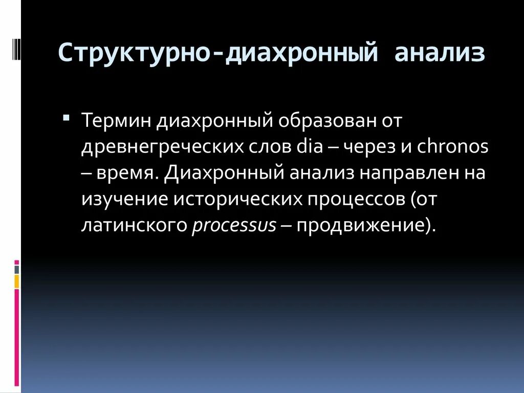 Структурно-диахронный анализ. Синхронический анализ. Диахронный метод исследования. Методы анализа в истории. Синхронно диахронный