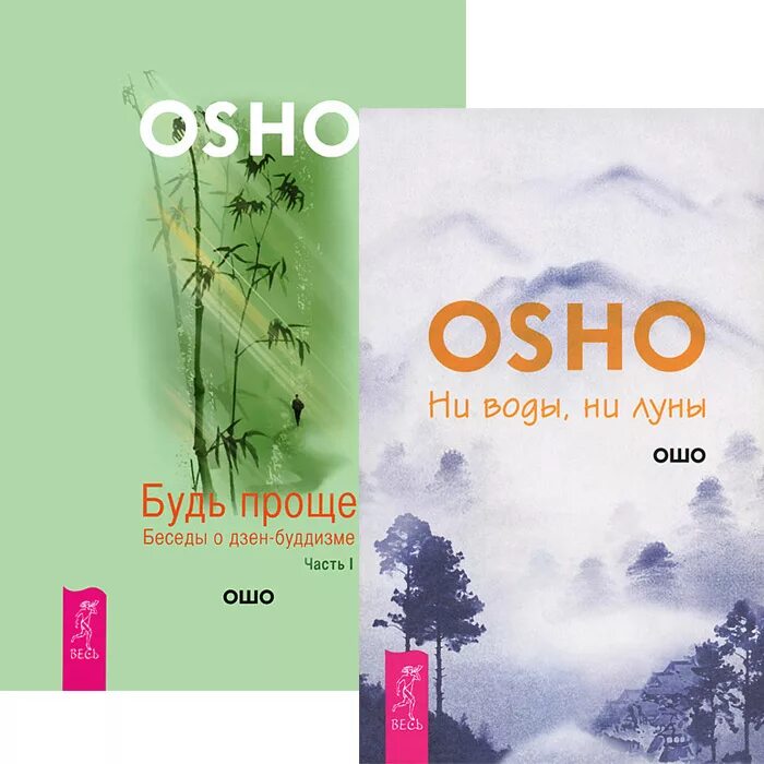 Ни воды ни воздуха. Ошо "ни воды ни Луны". Ошо дзен буддизм. Ошо книги. Ошо "будь проще. Ч. 1".