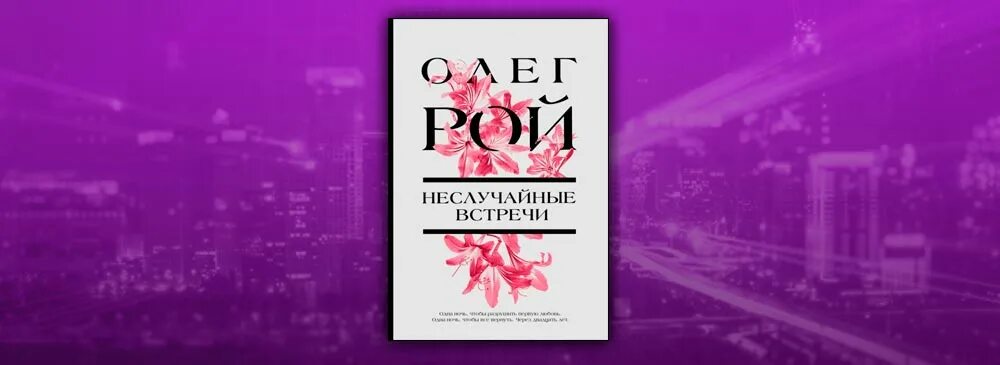 Неслучайная встреча часть 1. Рой Неслучайные встречи обложка книги. Неслучайные встречи филармония.