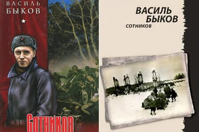 Сотников герои произведения. Василь Быков Обелиск Сотников. Быков Обелиск обложка книги. «Обелиск» Василь Владимирович Быков.