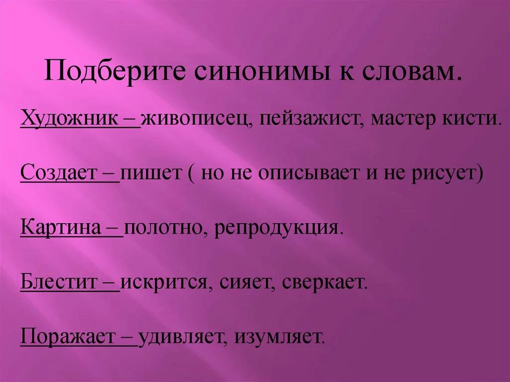 Узнать человека синоним. Презентация на тему синонимы. Подберите синонимы к словам живописец. Синонимы к слову художник. Синонимы к слову картина.