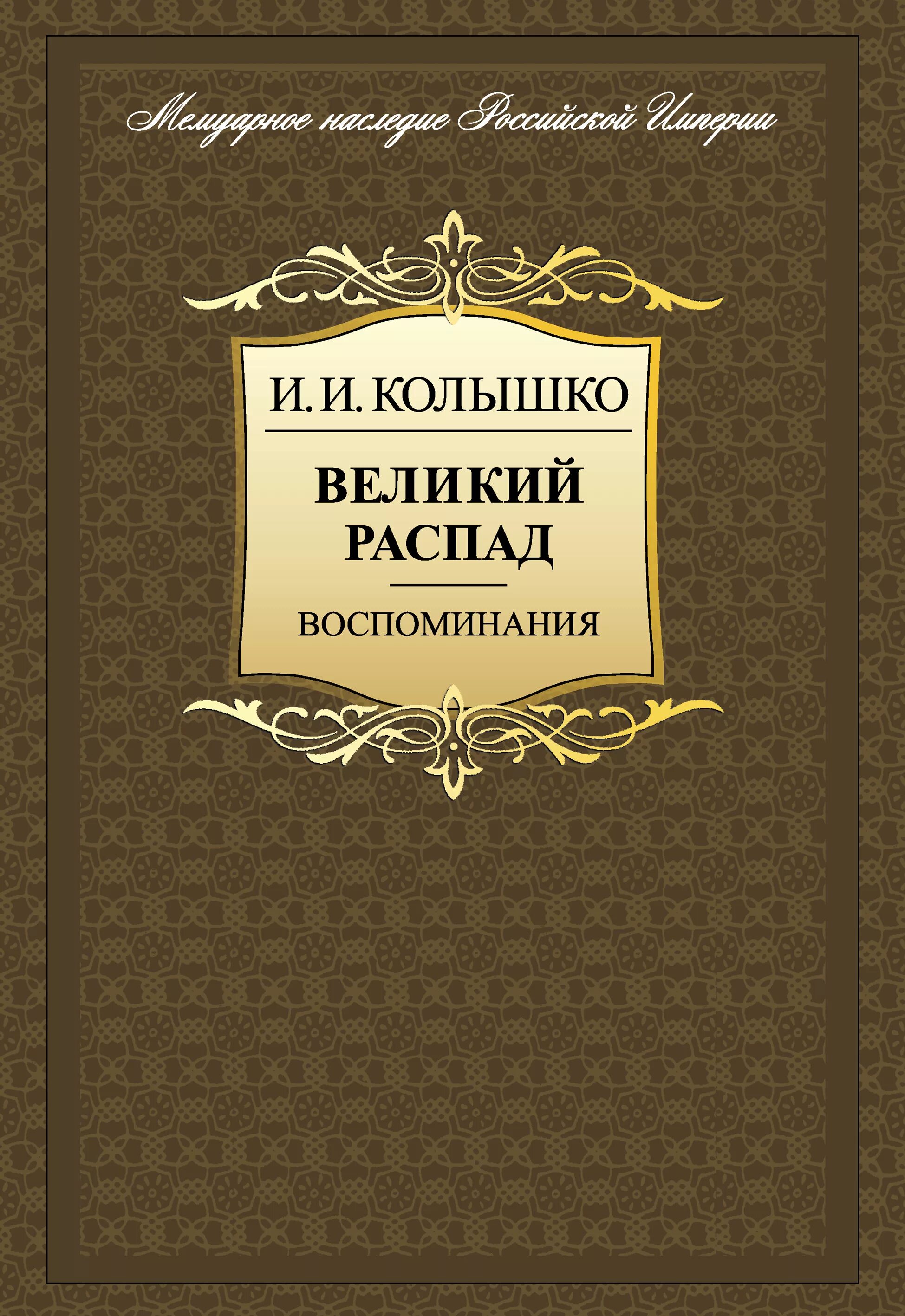 Колышко Иосиф Иосифович. Писатель Колышко Иосиф Иосифович. Воспоминания. Иосиф Иосифович Колышко очерки. Великий распад