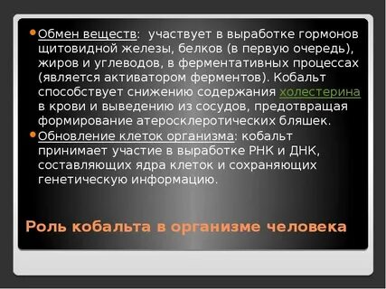 Роль кобальта в организме человека