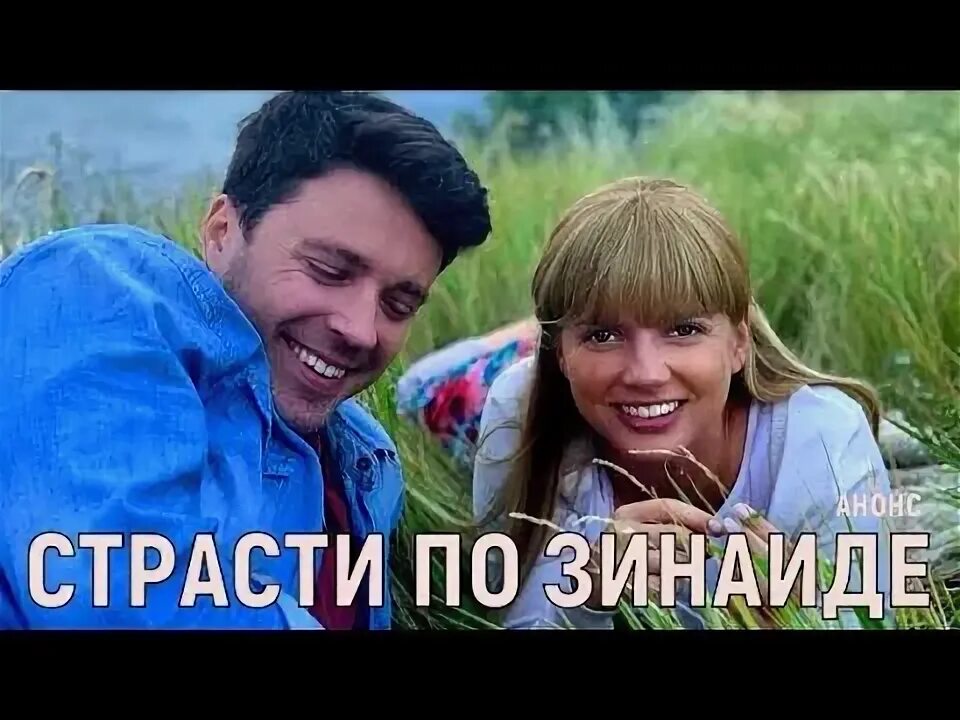 Страсти по зинаиде 2. Страсти по Зинаиде.