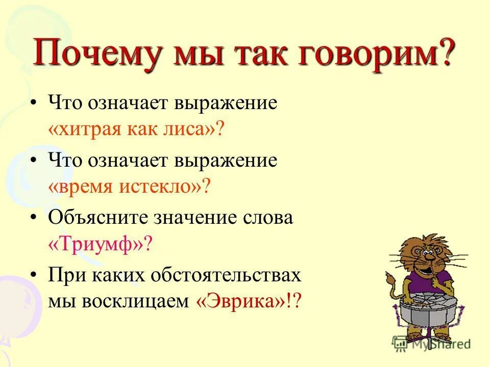 Значение слова так просто не попущусь. Что значит. Значить. Хз. З.