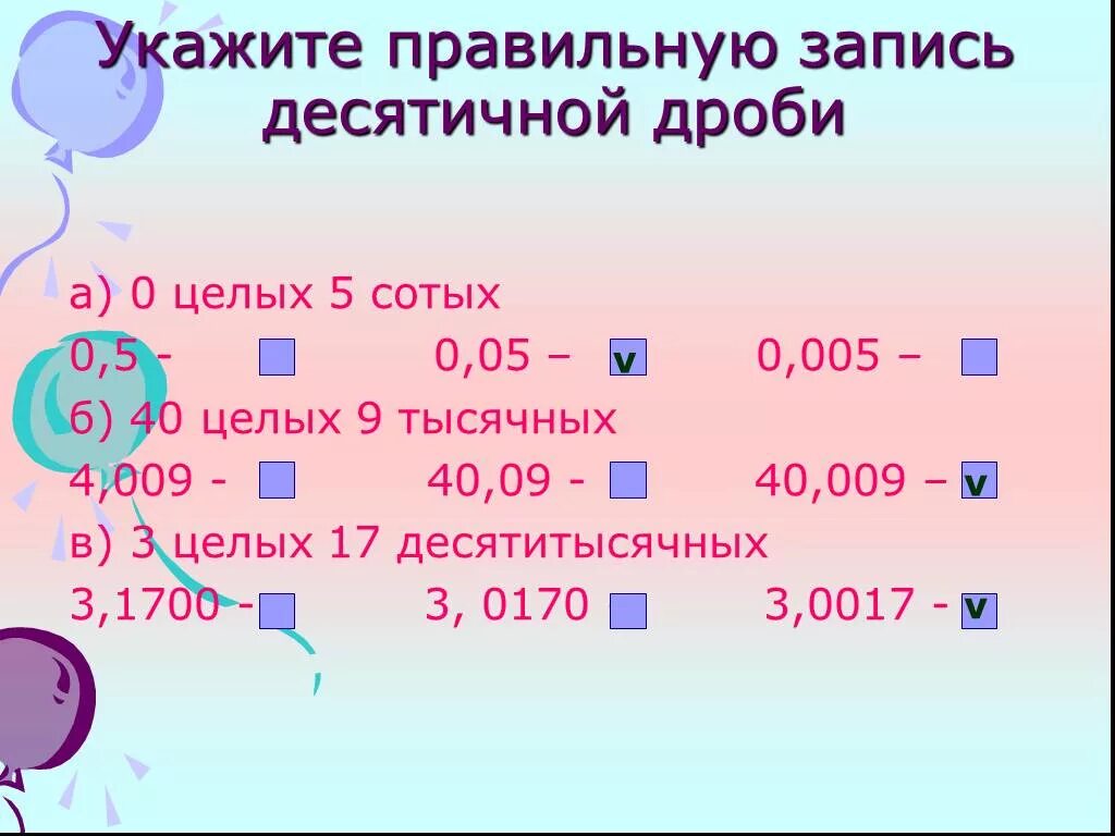 0 Целых 5 сотых. 0.05 Сотых. Записать пять сотых. Ноль целых пять сотых.