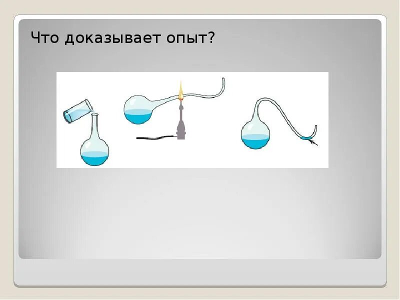 С помощью опытов докажите